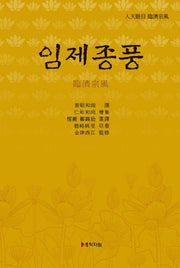 임제종풍(양장본 HardCover)