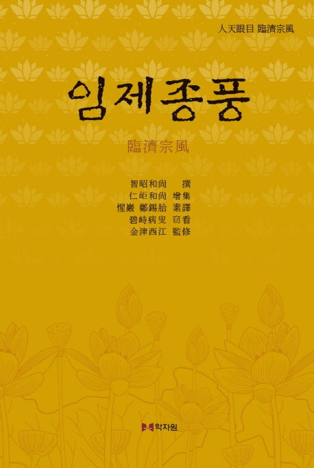 임제종풍(양장본 HardCover)