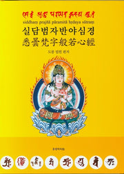 실담범자반야심경(양장본 HardCover)