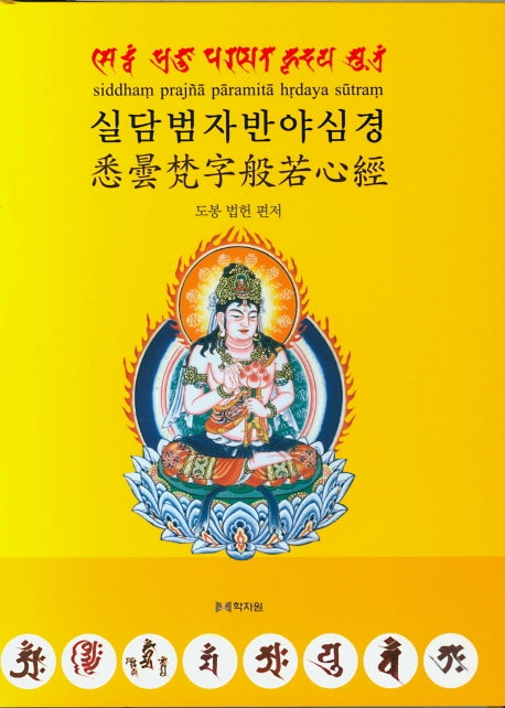 실담범자반야심경(양장본 HardCover)