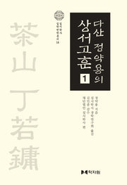 다산 정약용의 상서고훈 1(실시학사 실학번역총서 14)(양장본 HardCover)
