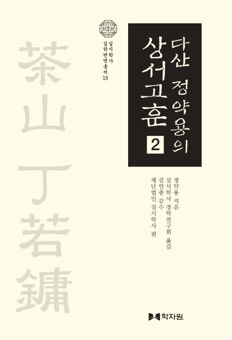 다산 정약용의 상서고훈 2(실시학사 실학번역총서 15)(양장본 HardCover)