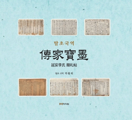 전가보묵(탈초국역)(양장본 HardCover)