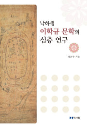 낙하생 이학규 문학의 심층 연구(양장본 HardCover)
