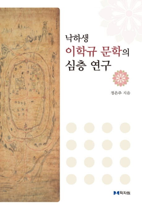 낙하생 이학규 문학의 심층 연구(양장본 HardCover)