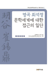 명곡 최석정 문학세계에 대한 접근의 일단(한국고전문학텍스트연구소 기획연구총서 2)(양장본 Hardcover)
