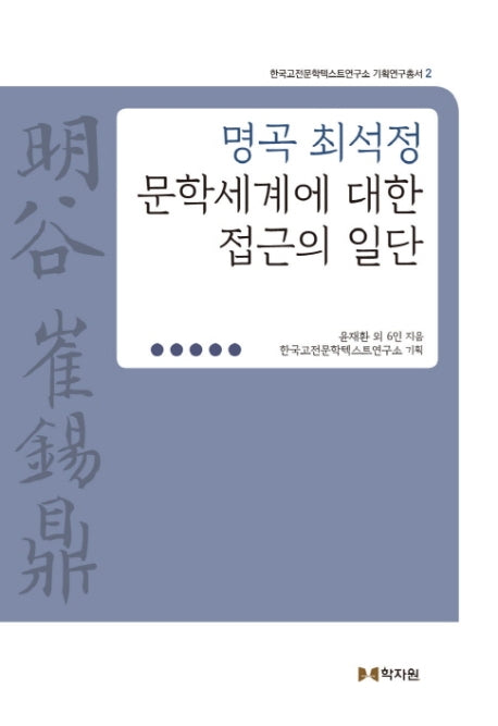 명곡 최석정 문학세계에 대한 접근의 일단(한국고전문학텍스트연구소 기획연구총서 2)(양장본 Hardcover)