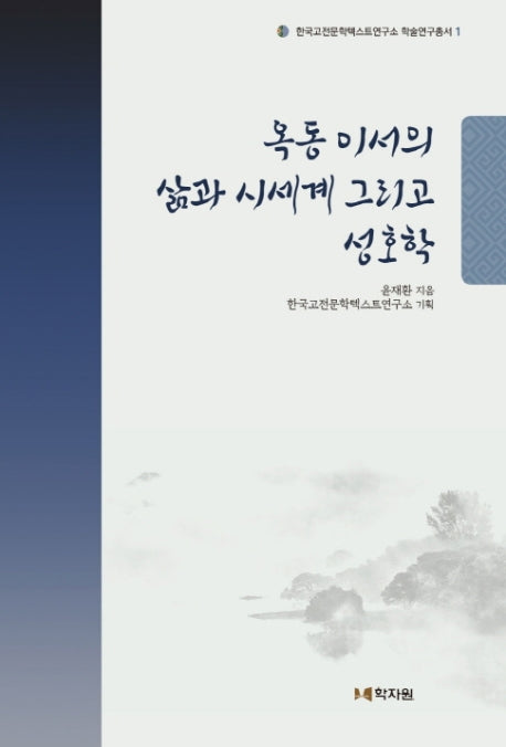 옥동 이서의 삶과 시세계 그리고 성호학(한국고전문학텍스트연구소 학술연구총서 1)(양장본 HardCover)