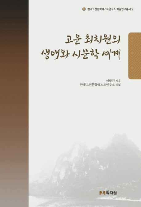 고운 최치원의 생애와 시문학 세계(한국고전문학텍스트연구소 학술연구총서 2)(양장본 HardCover)