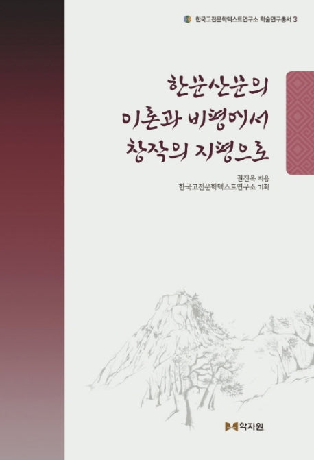 한문산문의 이론과 비평에서 창작의 지평으로(한국고전문학텍스트연구소 학술연구총서 3)(양장본 HardCover)