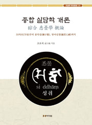 종합 실담학 개론(실담학 학술총서 1)(양장본 HardCover)