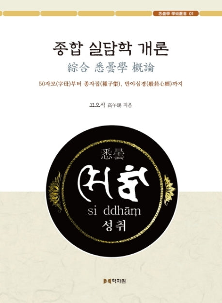 종합 실담학 개론(실담학 학술총서 1)(양장본 HardCover)