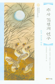 추사 김정희 연구(실시학사 실학연구총서 16)(양장본 Hardcover)