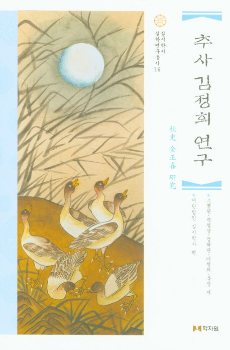 추사 김정희 연구(실시학사 실학연구총서 16)(양장본 Hardcover)