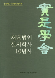 재단법인 실시학사 10년사