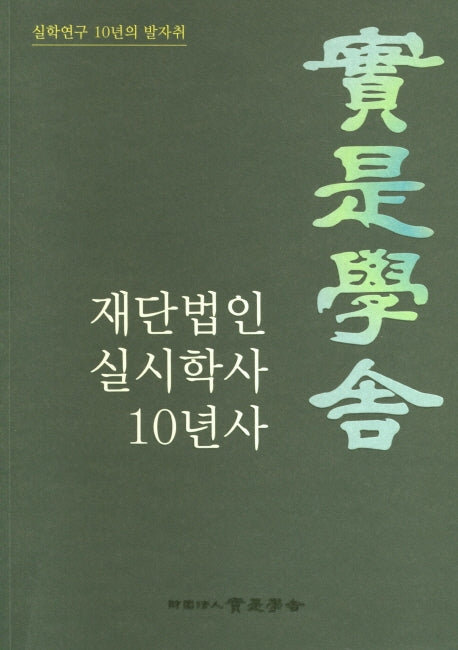 재단법인 실시학사 10년사