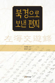 북경으로 보낸 편지