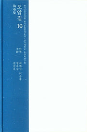 도암집 10(한국고전번역원 한국문집번역총서)(양장본 HardCover)