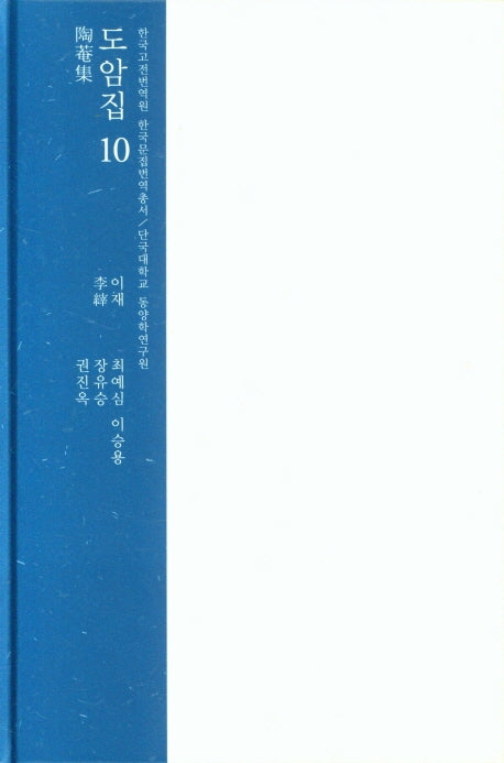 도암집 10(한국고전번역원 한국문집번역총서)(양장본 HardCover)