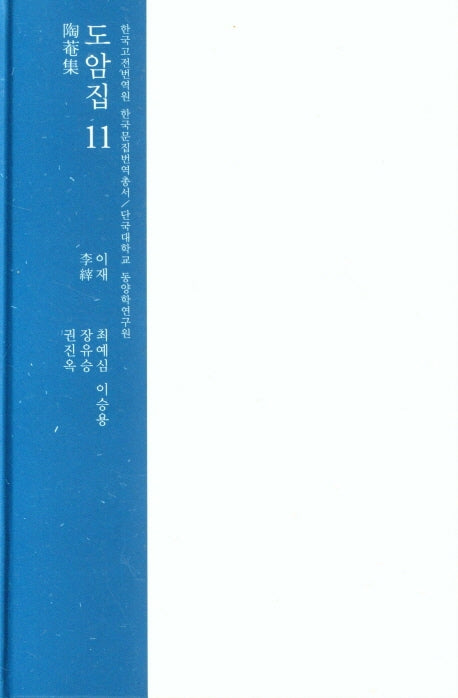 도암집 11(한국고전번역원 한국문집번역총서)(양장본 Hardcover)