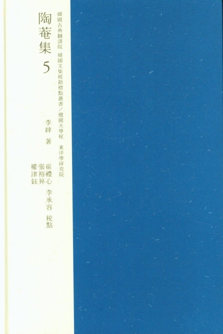 교감표점 도암집 5(한국고전번역원 한국문집교감표점총서)(양장본 Hardcover)