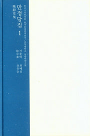만정당집 1(한국고전번역원 한국문집번역총서)(양장본 HardCover)