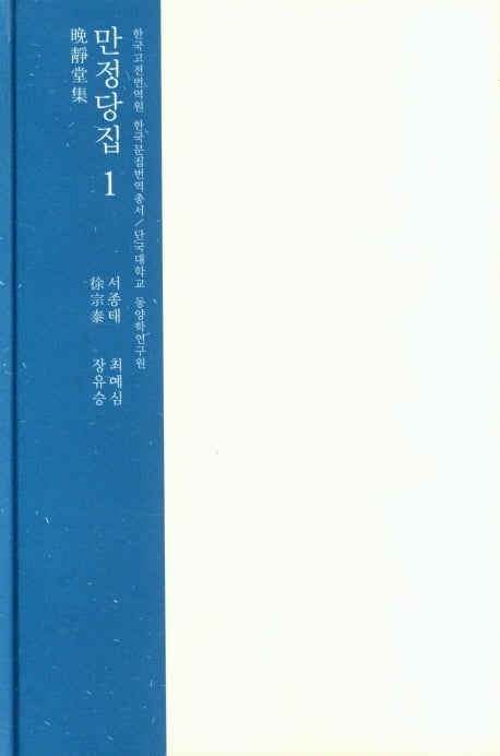 만정당집 1(한국고전번역원 한국문집번역총서)(양장본 HardCover)