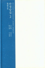 만정당집 2(한국고전번역원 한국문집번역총서)(양장본 HardCover)