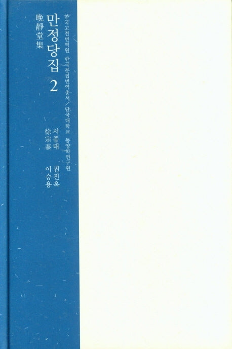 만정당집 2(한국고전번역원 한국문집번역총서)(양장본 HardCover)