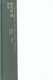 매산집 13(한국고전번역원 한국문집번역총서)(양장본 Hardcover)