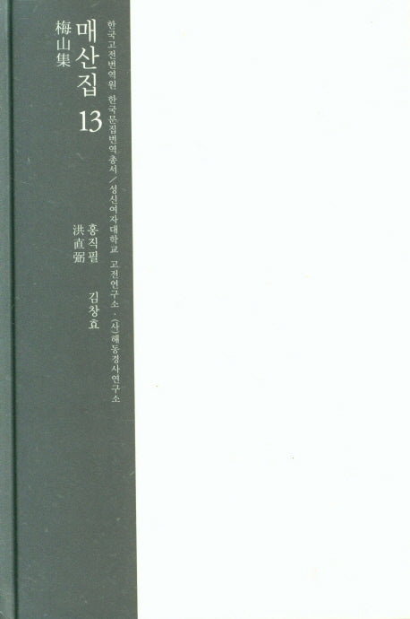 매산집 13(한국고전번역원 한국문집번역총서)(양장본 Hardcover)