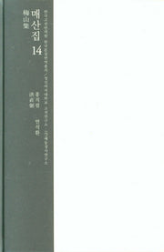 매산집 14(한국고전번역원 한국문집번역총서)(양장본 HardCover)