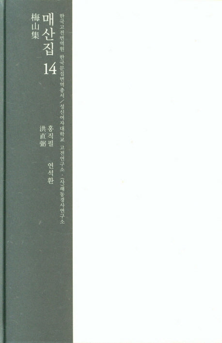 매산집 14(한국고전번역원 한국문집번역총서)(양장본 HardCover)