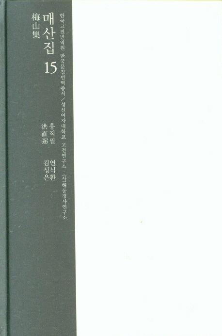 매산집 15(한국고전번역원 한국문집번역총서)(양장본 HardCover)