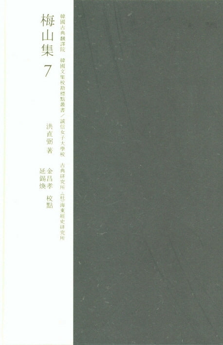 교감표점 매산집 7(한국고전번역원 한국문집교감표점총서)(양장본 Hardcover)
