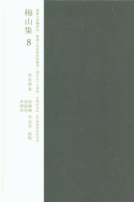 교감표점 매산집 8(한국고전번역원 한국문집교감표점총서)(양장본 HardCover)