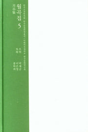 월곡집 5(한국고전번역원 한국문집번역총서)(양장본 HardCover)