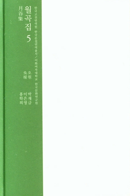 월곡집 5(한국고전번역원 한국문집번역총서)(양장본 HardCover)