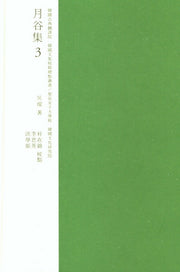 교감표점 월곡집 3(한국고전번역원 한국문집교감표점총서)(양장본 Hardcover)