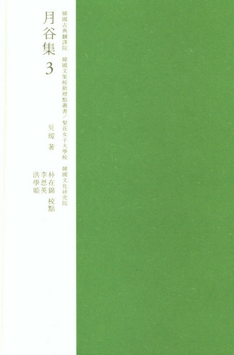 교감표점 월곡집 3(한국고전번역원 한국문집교감표점총서)(양장본 Hardcover)