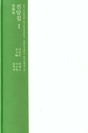 진암집 1(한국고전번역원 한국문집번역총서)(양장본 Hardcover)