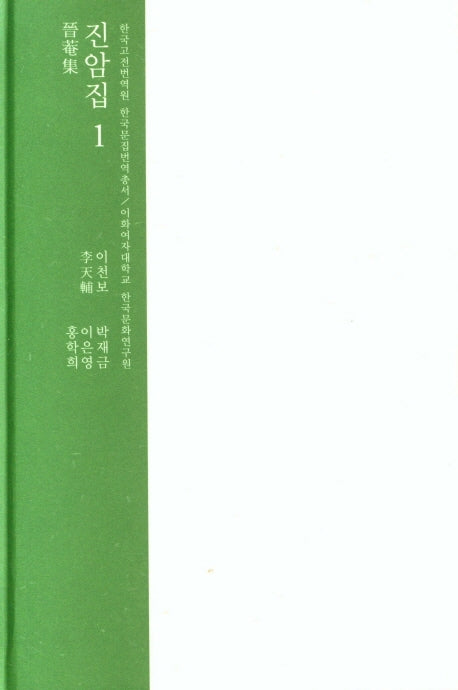 진암집 1(한국고전번역원 한국문집번역총서)(양장본 Hardcover)