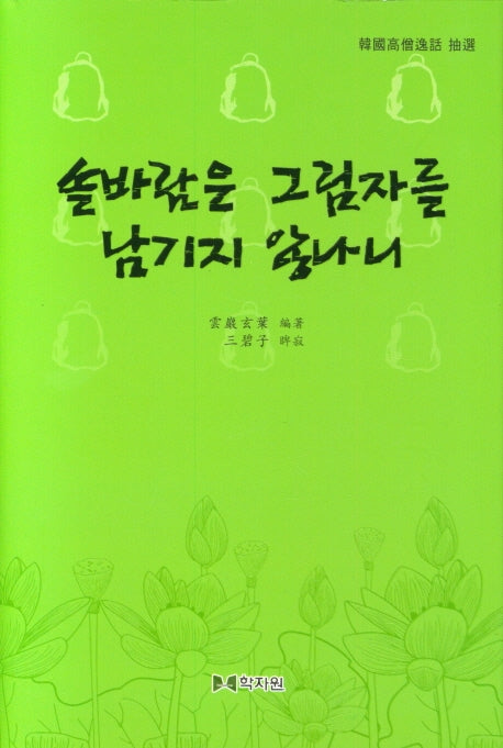 솔바람은 그림자를 남기지 않나니(양장본 Hardcover)