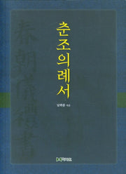 춘조의례서