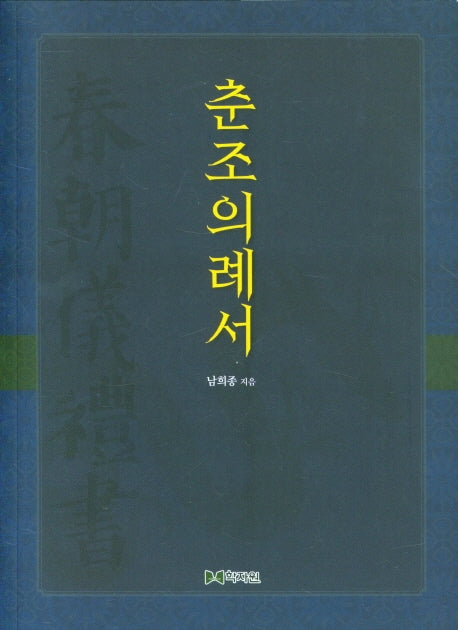 춘조의례서