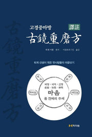 역주 고경중마방(양장본 Hardcover)