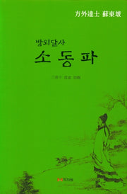 소동파(방외달사)(양장본 Hardcover)