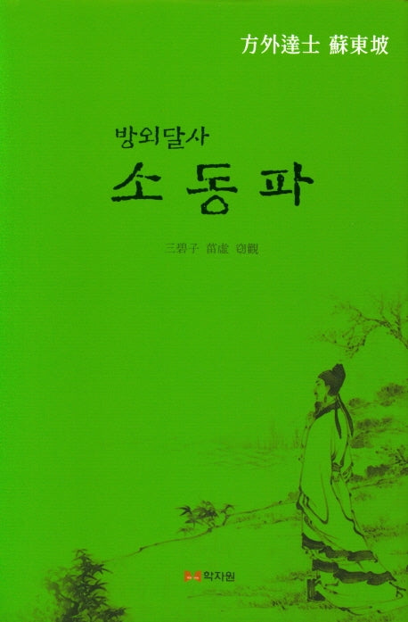 소동파(방외달사)(양장본 Hardcover)
