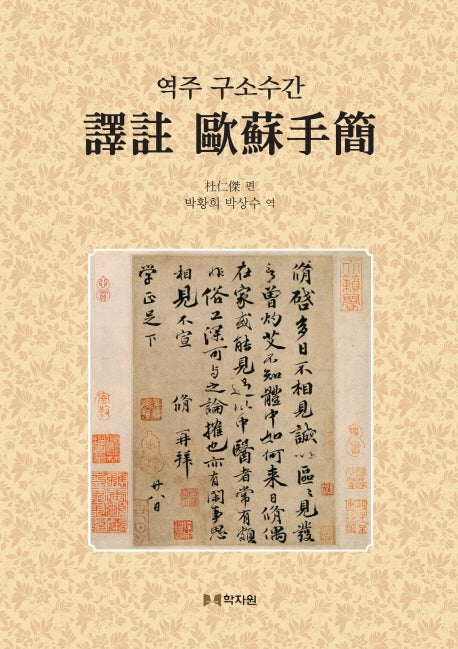 역주 구소수간