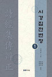 시경집전변정 1(양장본 Hardcover)